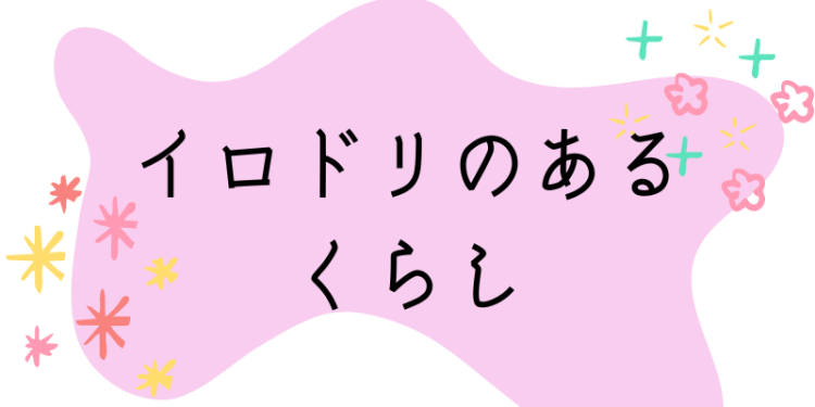 イロドリあるくらし